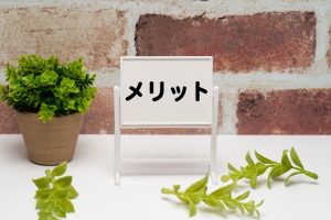 メリット
